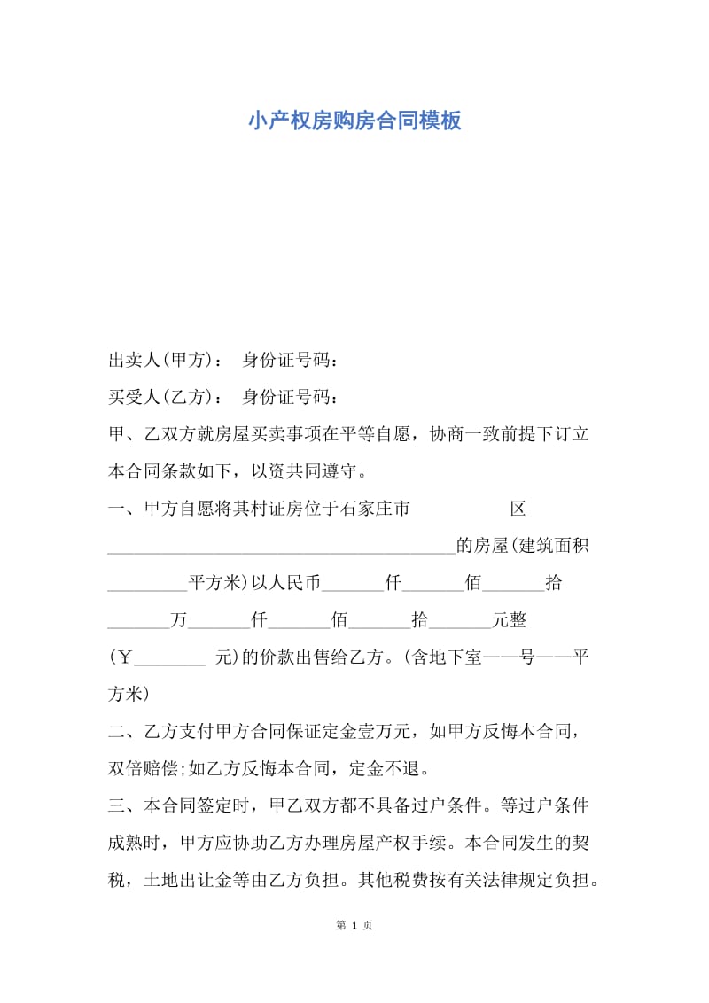 【合同范文】小产权房购房合同模板.docx_第1页