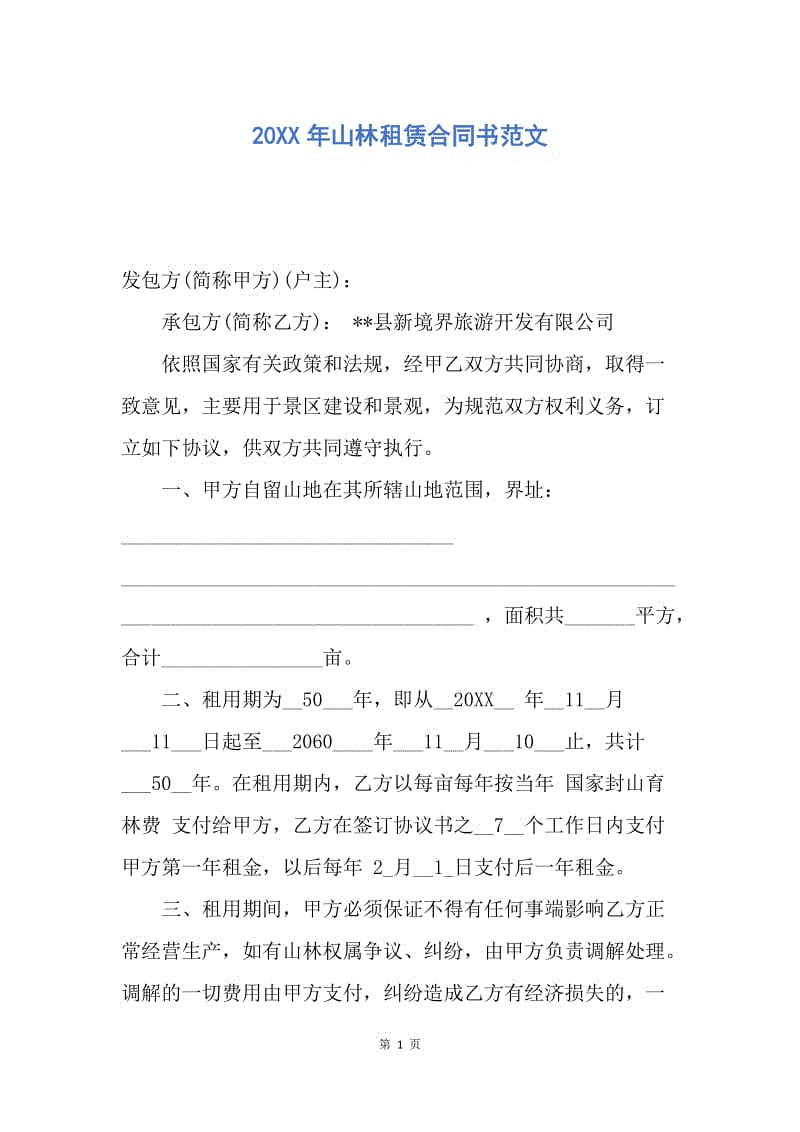 【合同范文】20XX年山林租赁合同书范文.docx