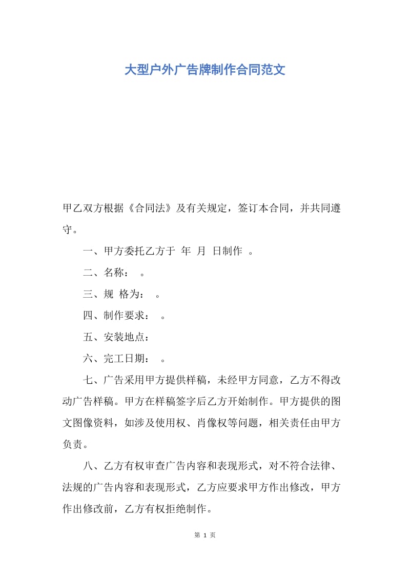 【合同范文】大型户外广告牌制作合同范文.docx_第1页