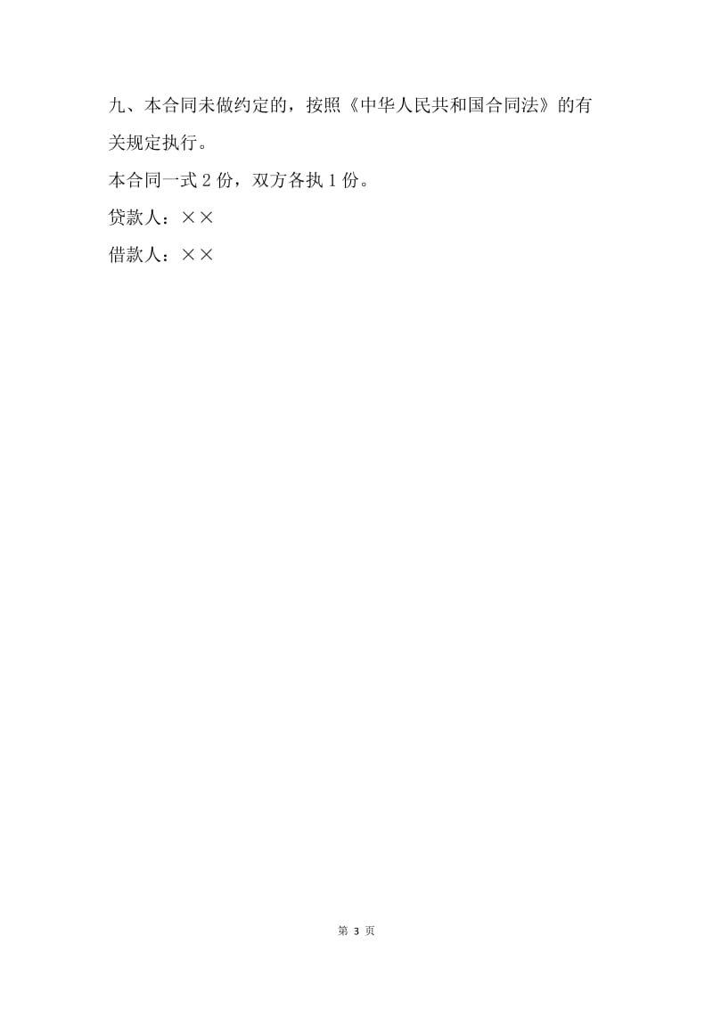 【合同范文】建设银行借款合同范本.docx_第3页