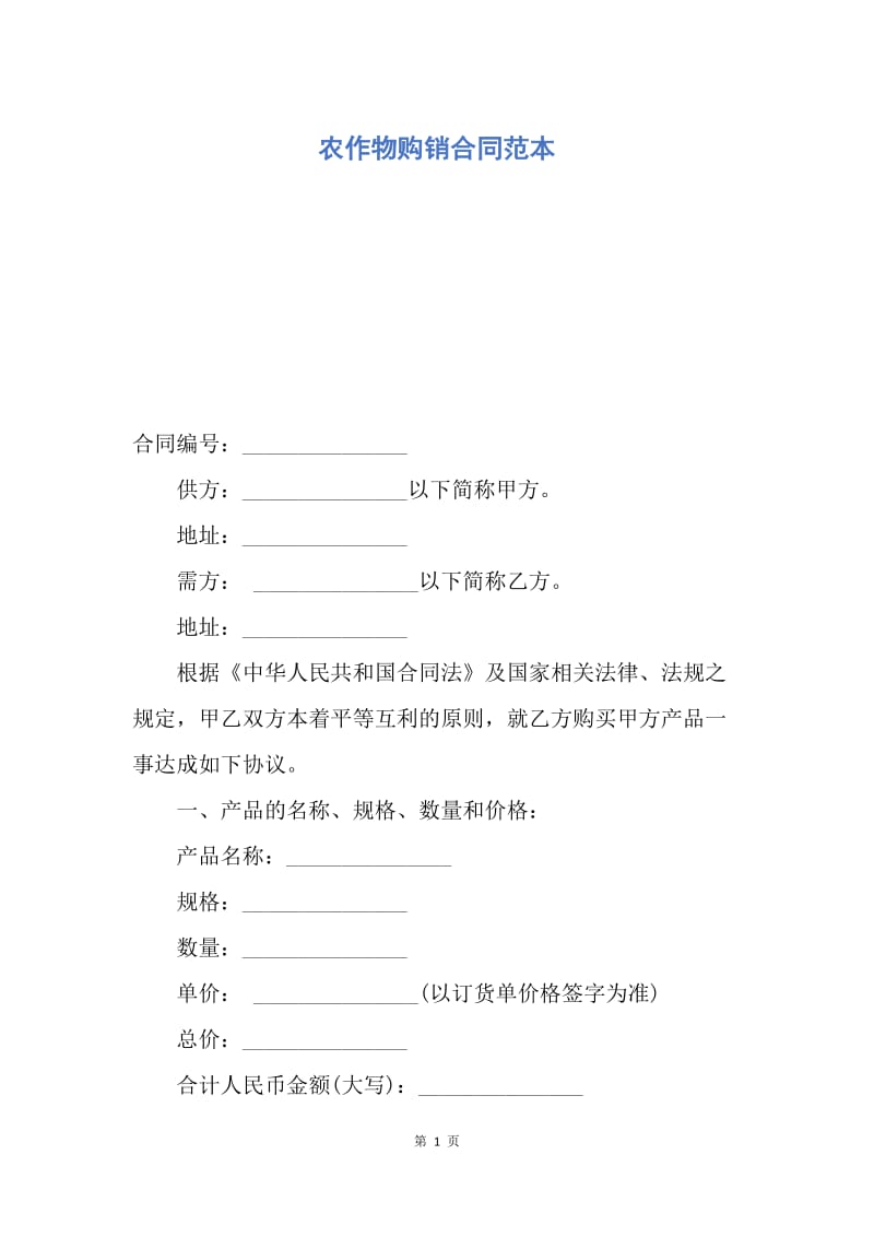 【合同范文】农作物购销合同范本.docx_第1页