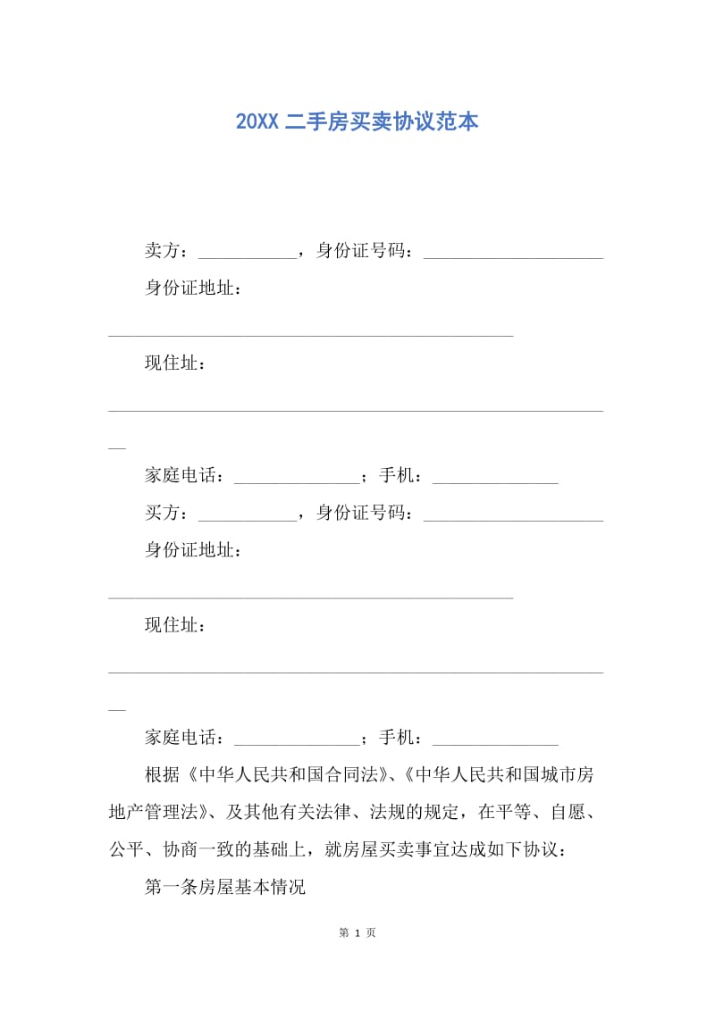 【合同范文】20XX二手房买卖协议范本.docx_第1页