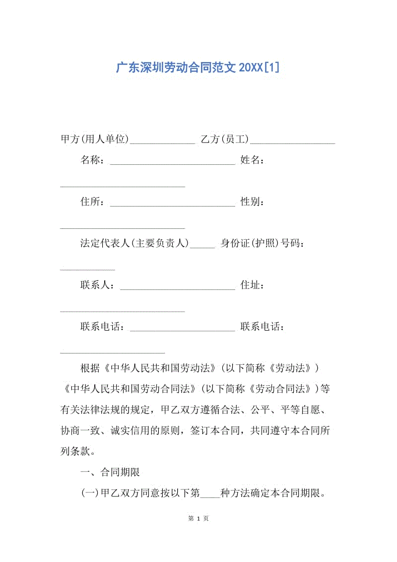 【合同范文】广东深圳劳动合同范文20XX[1].docx