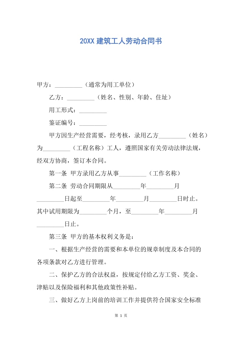 【合同范文】20XX建筑工人劳动合同书.docx_第1页