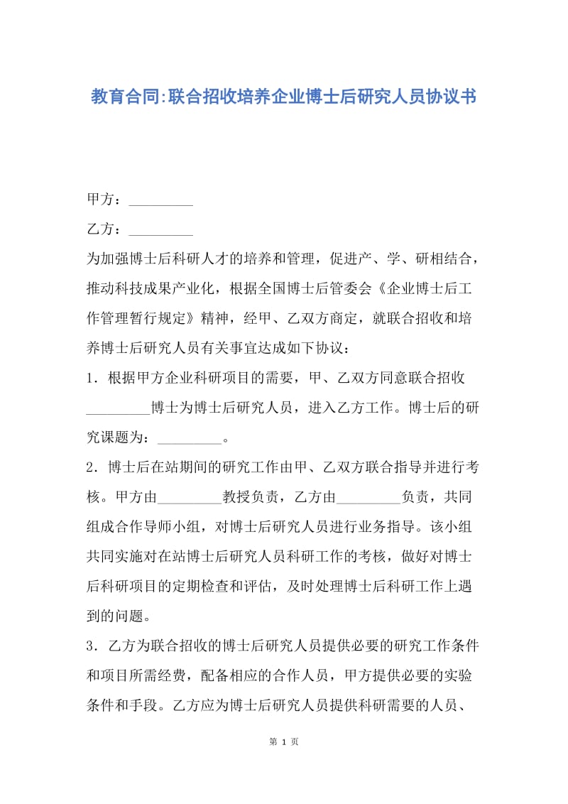 【合同范文】教育合同-联合招收培养企业博士后研究人员协议书.docx_第1页