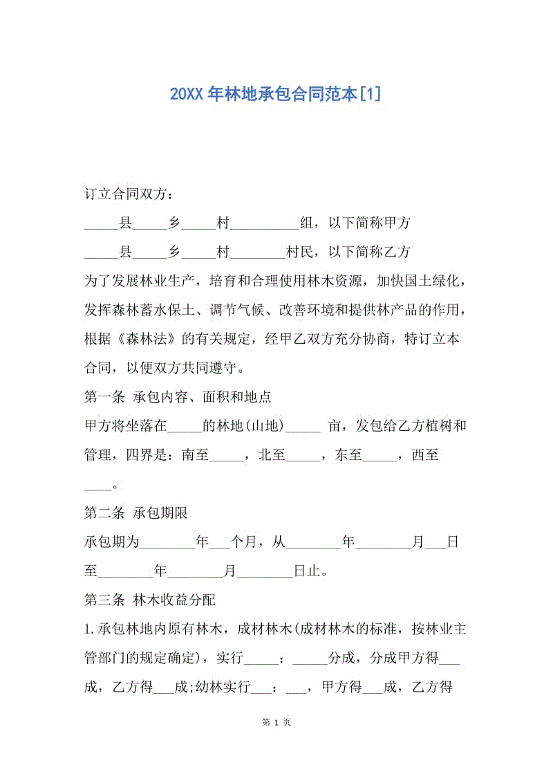 【合同范文】20XX年林地承包合同范本[1].docx