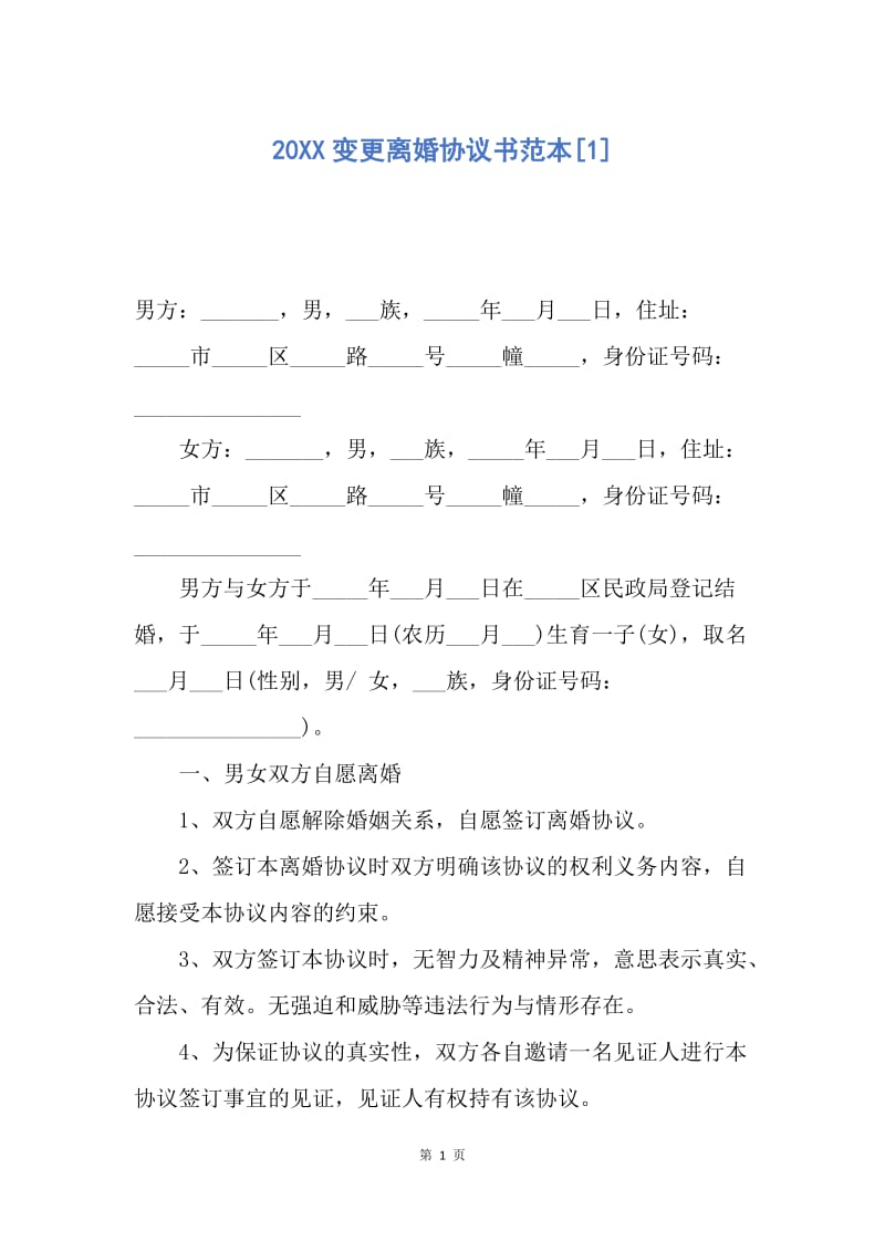 【合同范文】20XX变更离婚协议书范本[1].docx_第1页