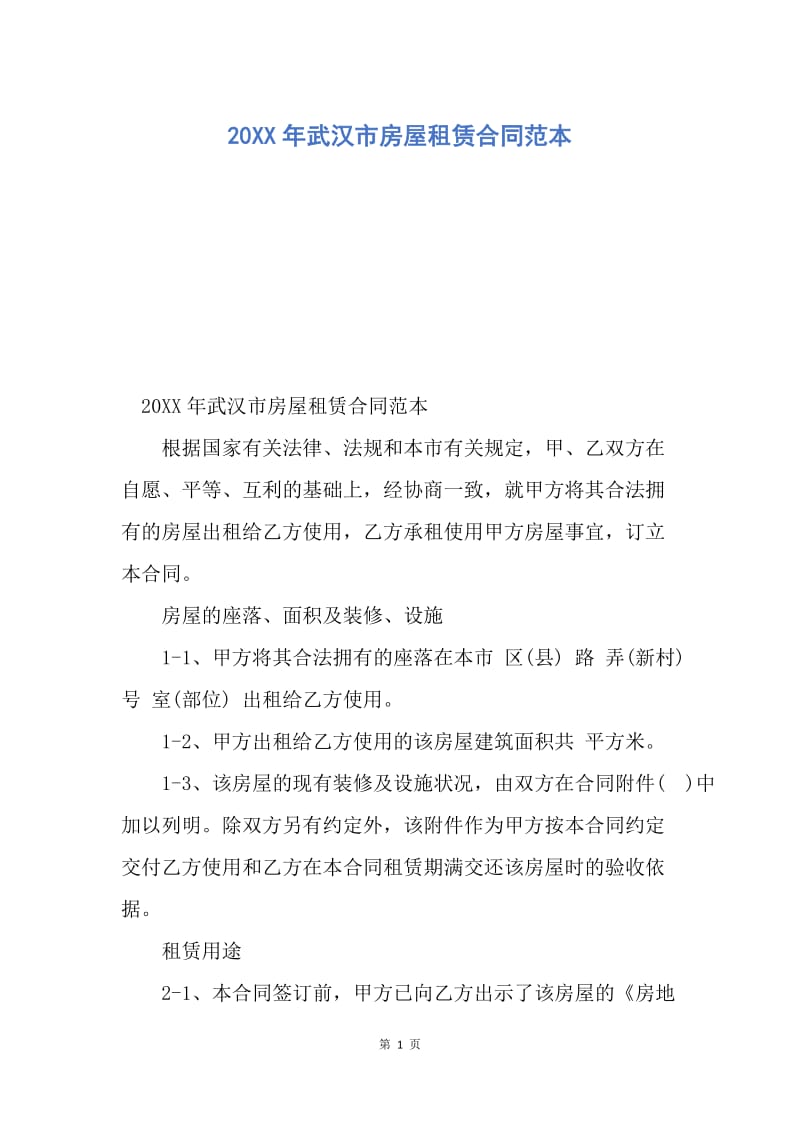 【合同范文】20XX年武汉市房屋租赁合同范本_1.docx_第1页