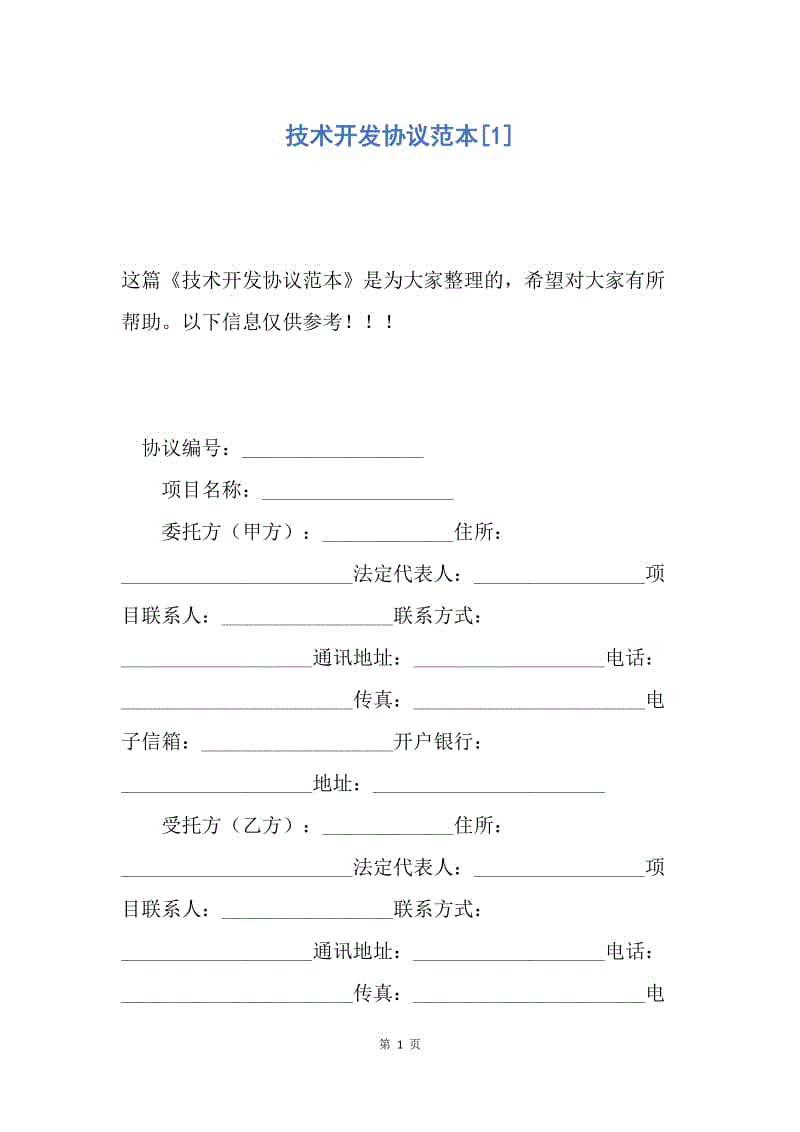 【合同范文】技术开发协议范本[1].docx