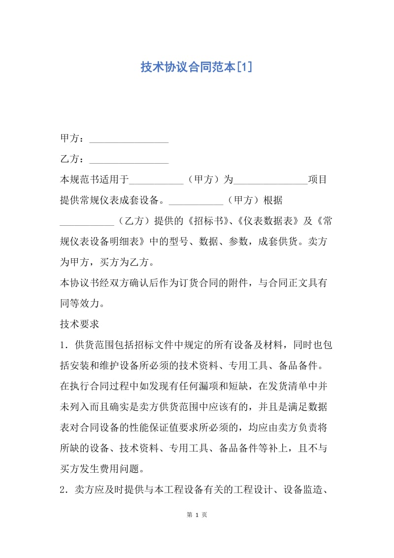 【合同范文】技术协议合同范本[1].docx_第1页