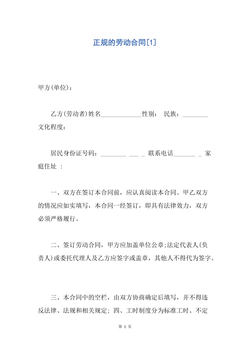 【合同范文】正规的劳动合同[1].docx_第1页