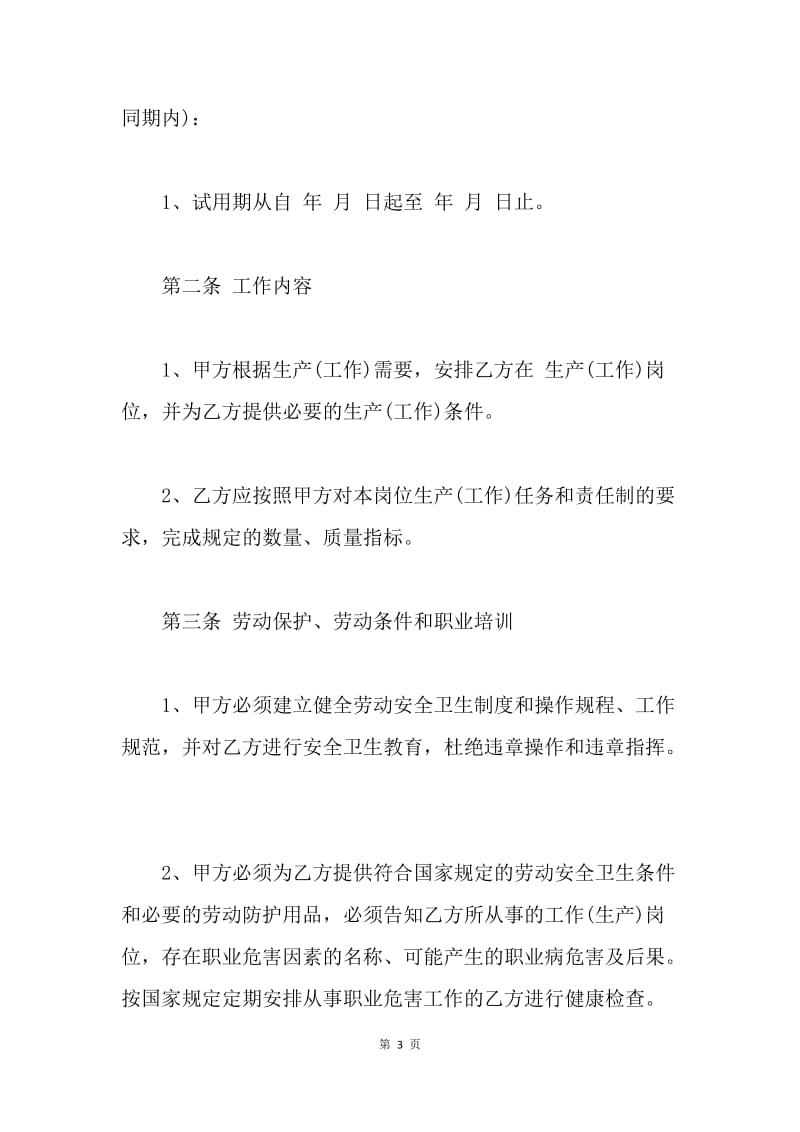 【合同范文】正规的劳动合同[1].docx_第3页