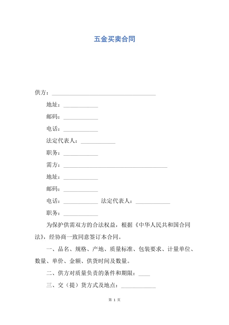 【合同范文】五金买卖合同.docx_第1页