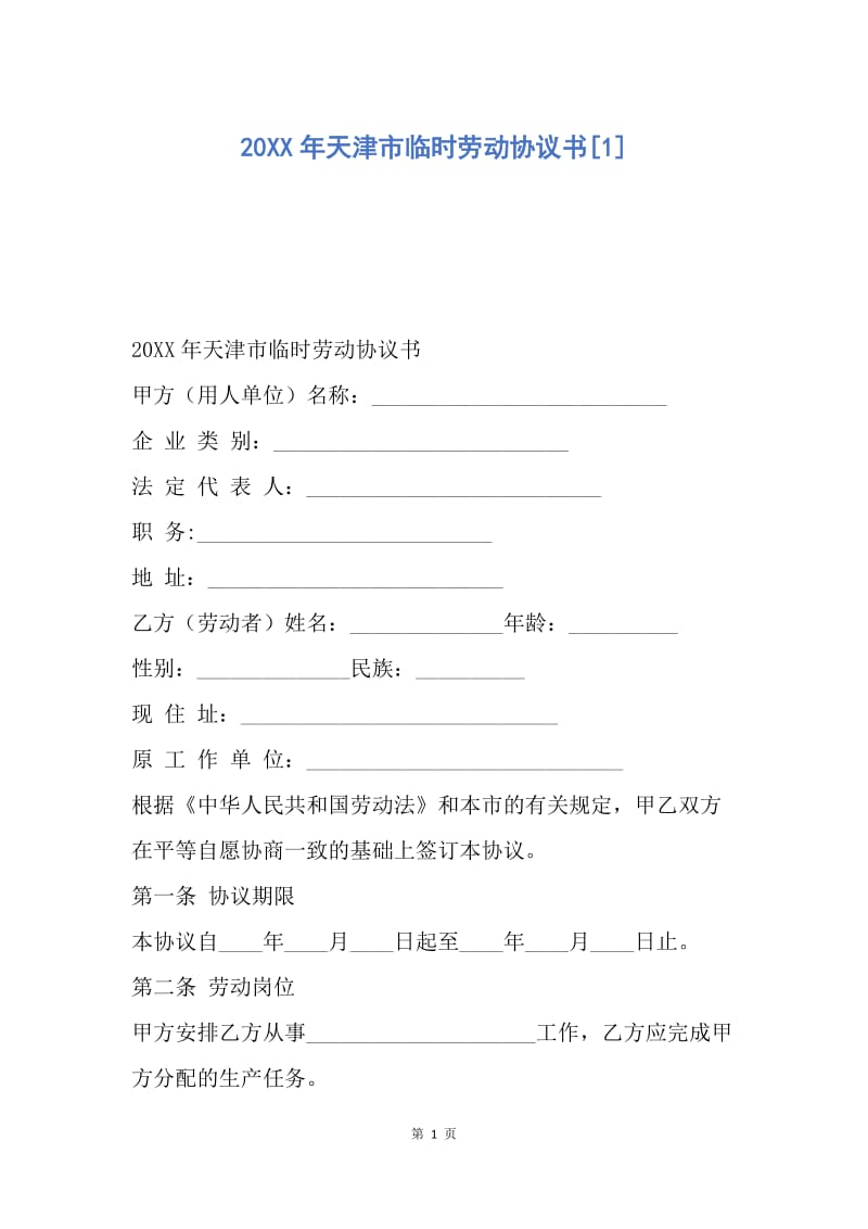 【合同范文】20XX年天津市临时劳动协议书[1].docx_第1页