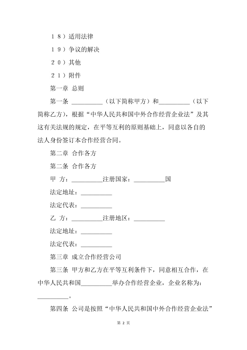 【合同范文】投资合同范本-中外农副产品合作经营合同[1].docx_第2页