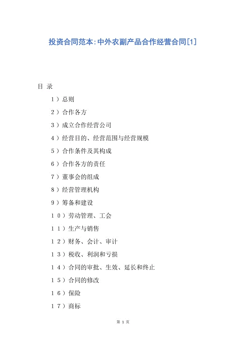 【合同范文】投资合同范本-中外农副产品合作经营合同[1].docx