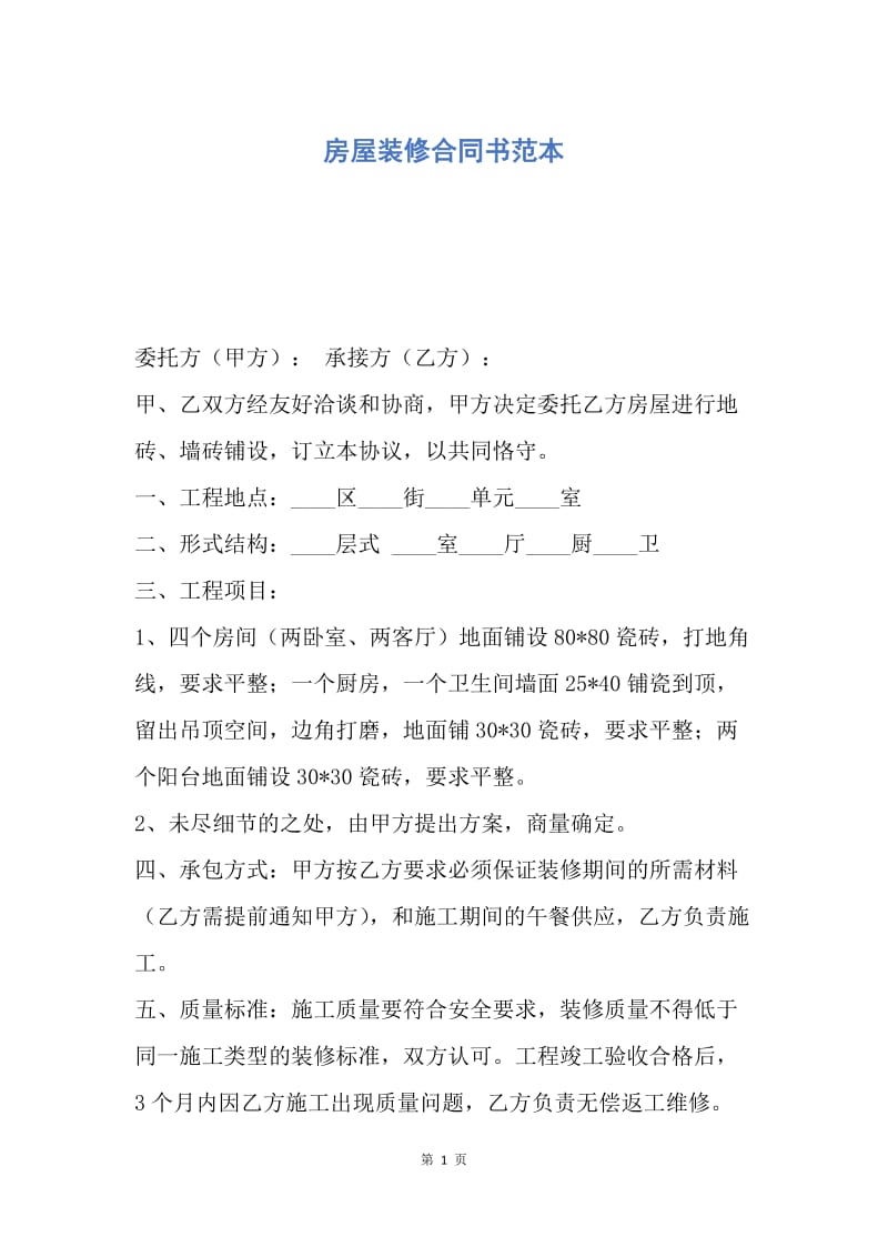 【合同范文】房屋装修合同书范本.docx_第1页