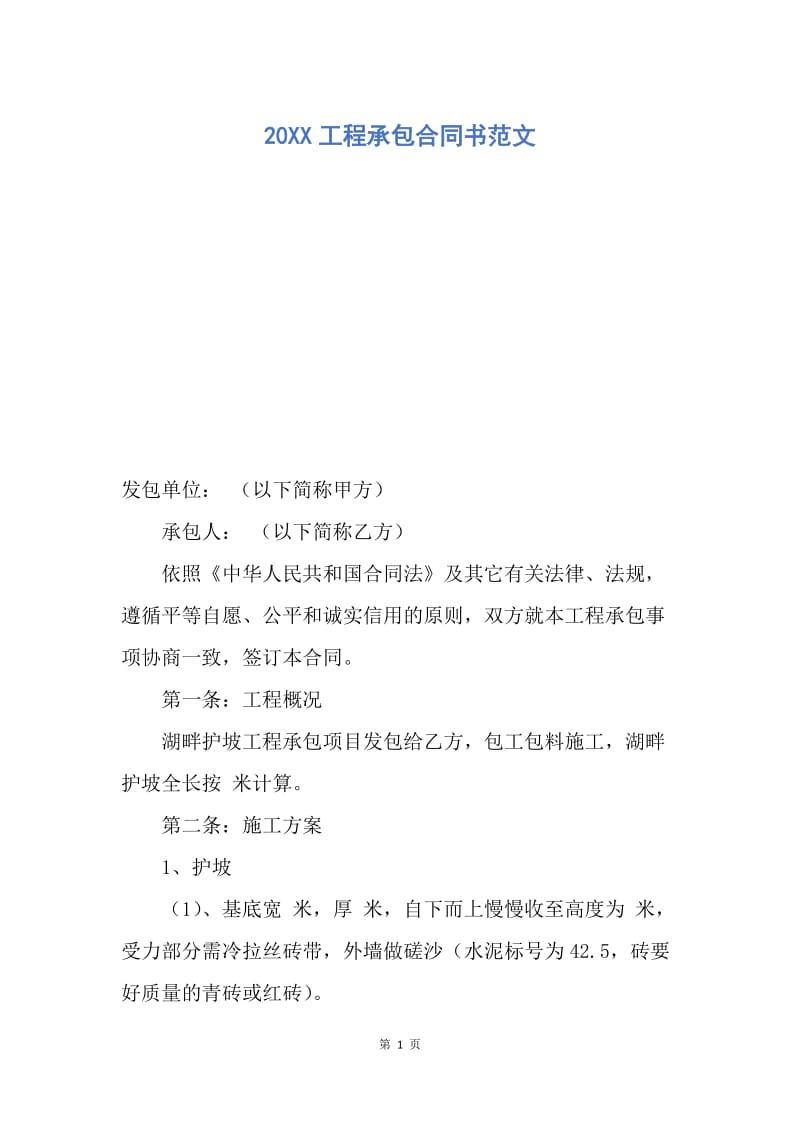 【合同范文】20XX工程承包合同书范文.docx_第1页