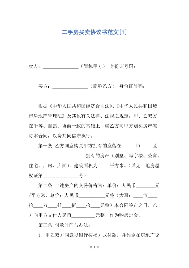 【合同范文】二手房买卖协议书范文[1].docx_第1页