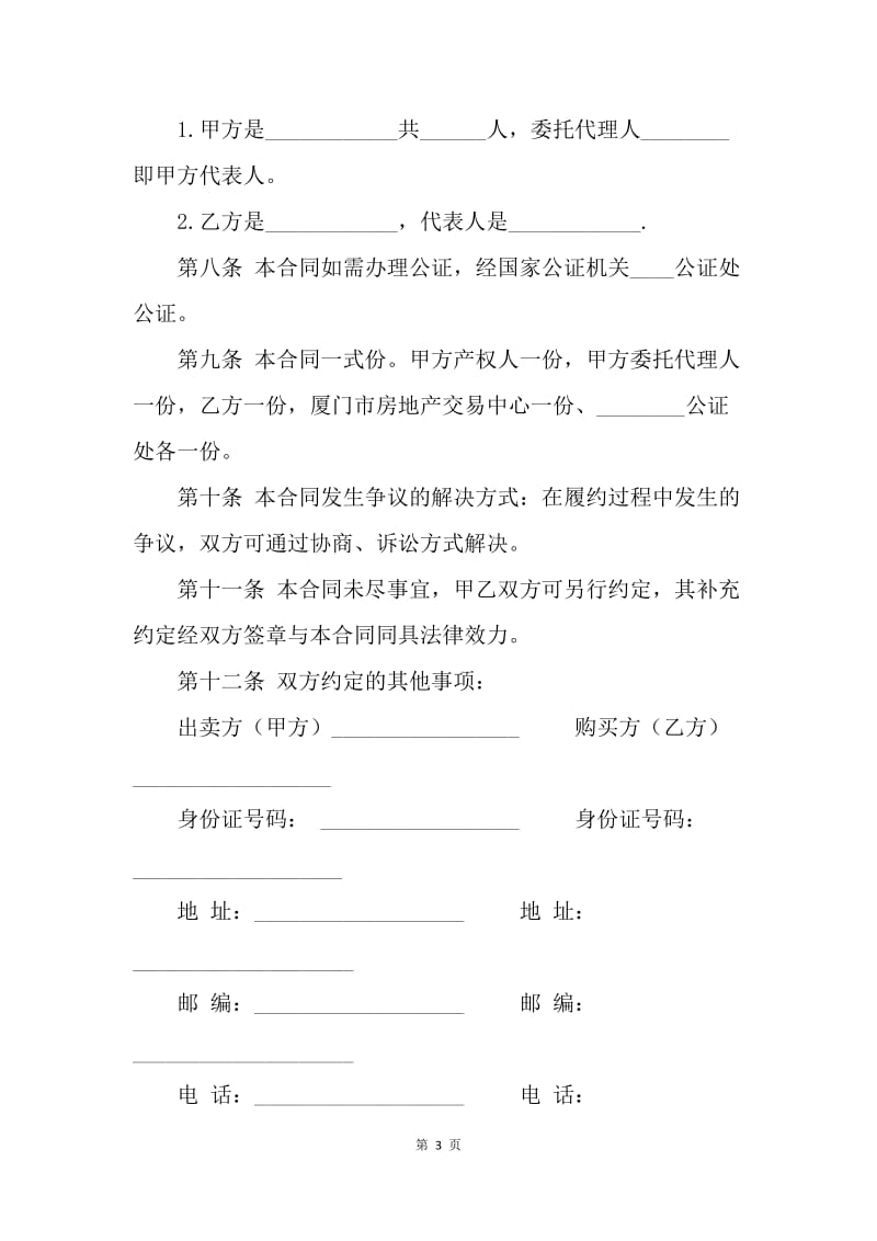 【合同范文】二手房买卖协议书范文[1].docx_第3页