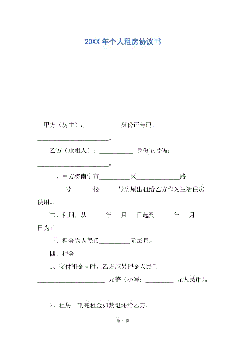 【合同范文】20XX年个人租房协议书_2.docx