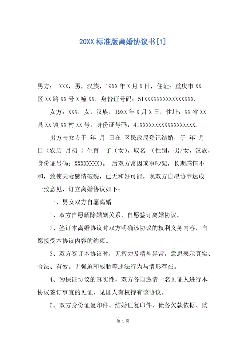 【合同范文】20XX标准版离婚协议书[1].docx