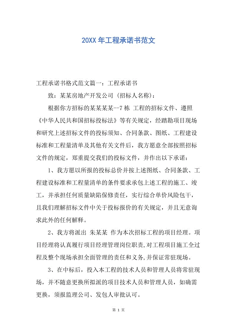 【合同范文】20XX年工程承诺书范文.docx