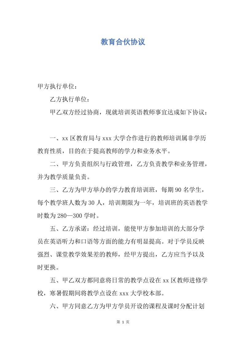 【合同范文】教育合伙协议.docx_第1页