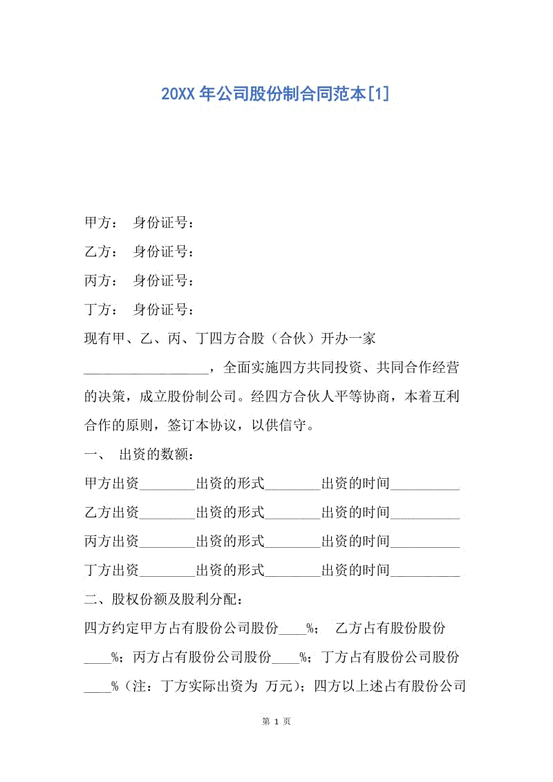 【合同范文】20XX年公司股份制合同范本[1].docx