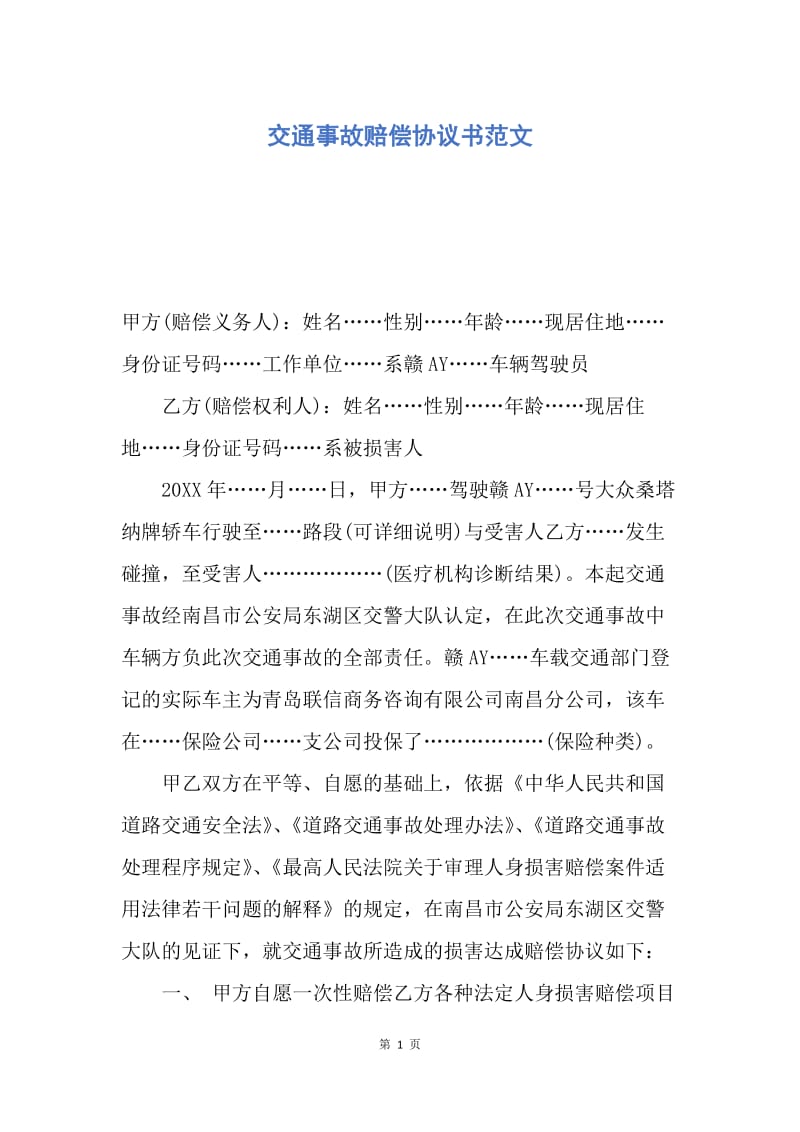 【合同范文】交通事故赔偿协议书范文.docx_第1页