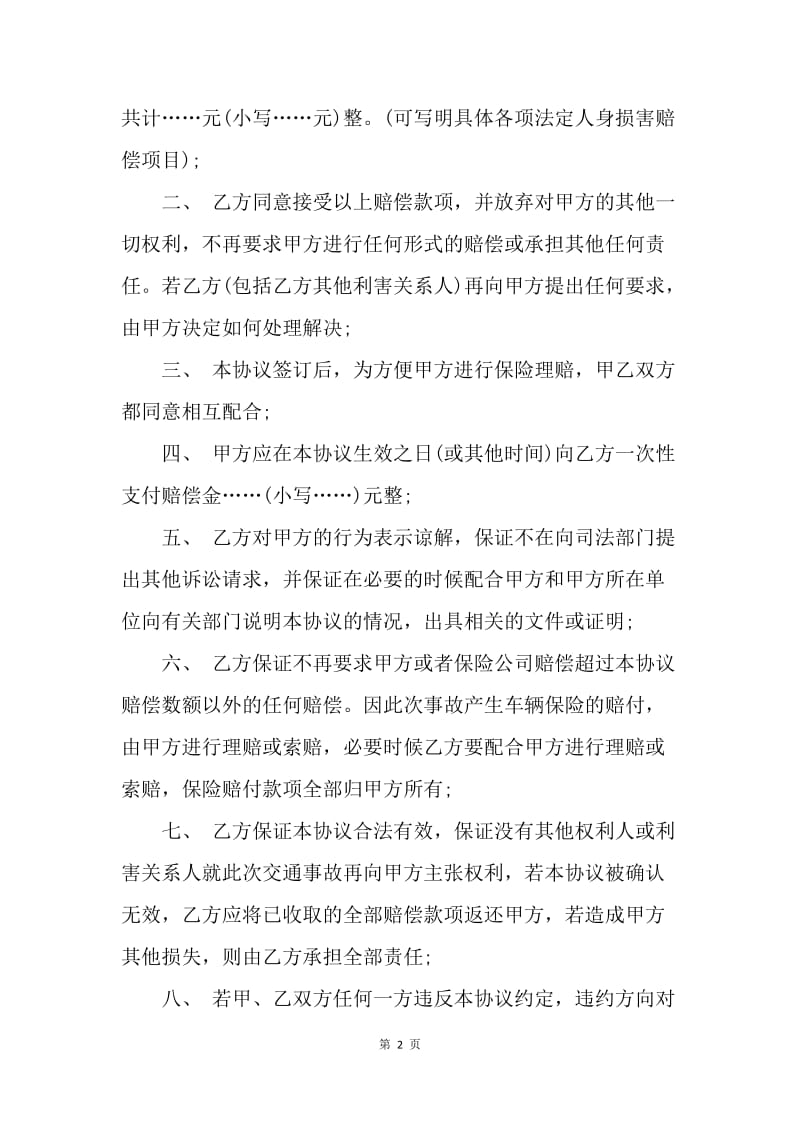 【合同范文】交通事故赔偿协议书范文.docx_第2页