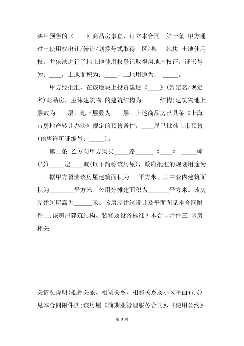 【合同范文】上海市商品房买卖合同范本[1].docx_第3页