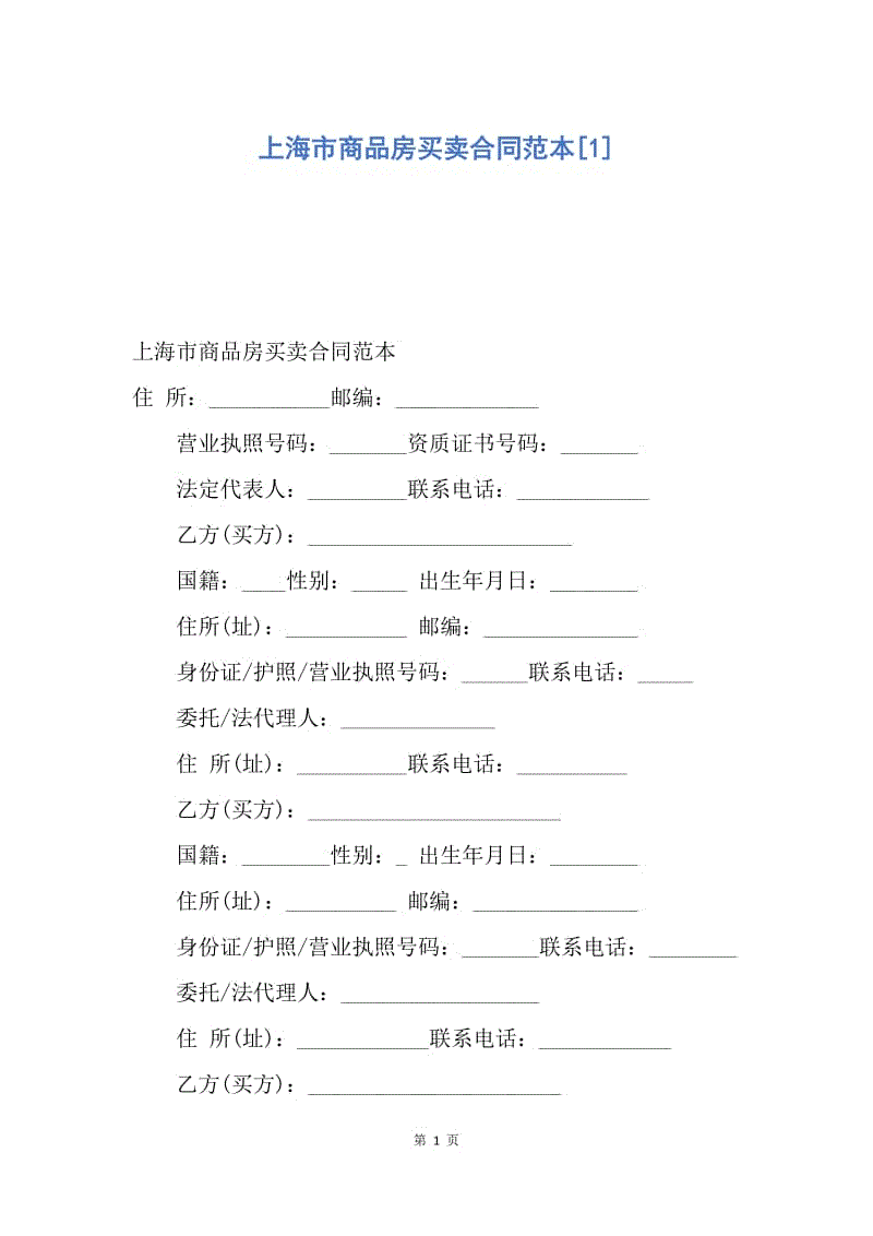 【合同范文】上海市商品房买卖合同范本[1].docx