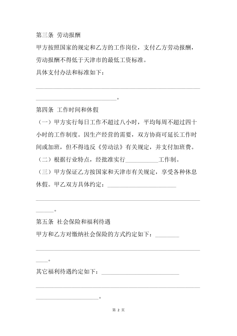 【合同范文】天津市临时劳动协议书[1].docx_第2页