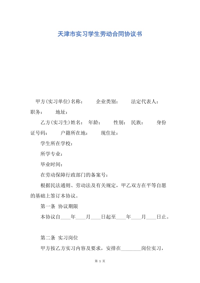 【合同范文】天津市实习学生劳动合同协议书.docx_第1页