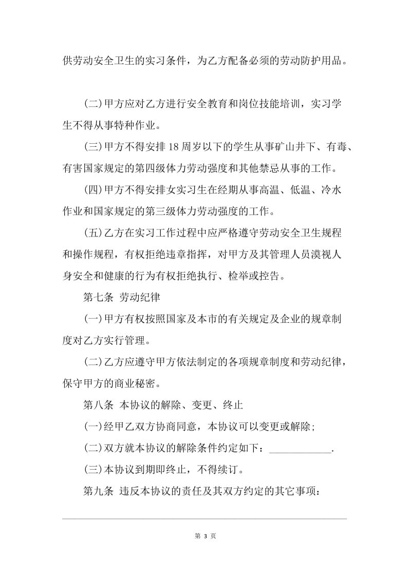 【合同范文】天津市实习学生劳动合同协议书.docx_第3页