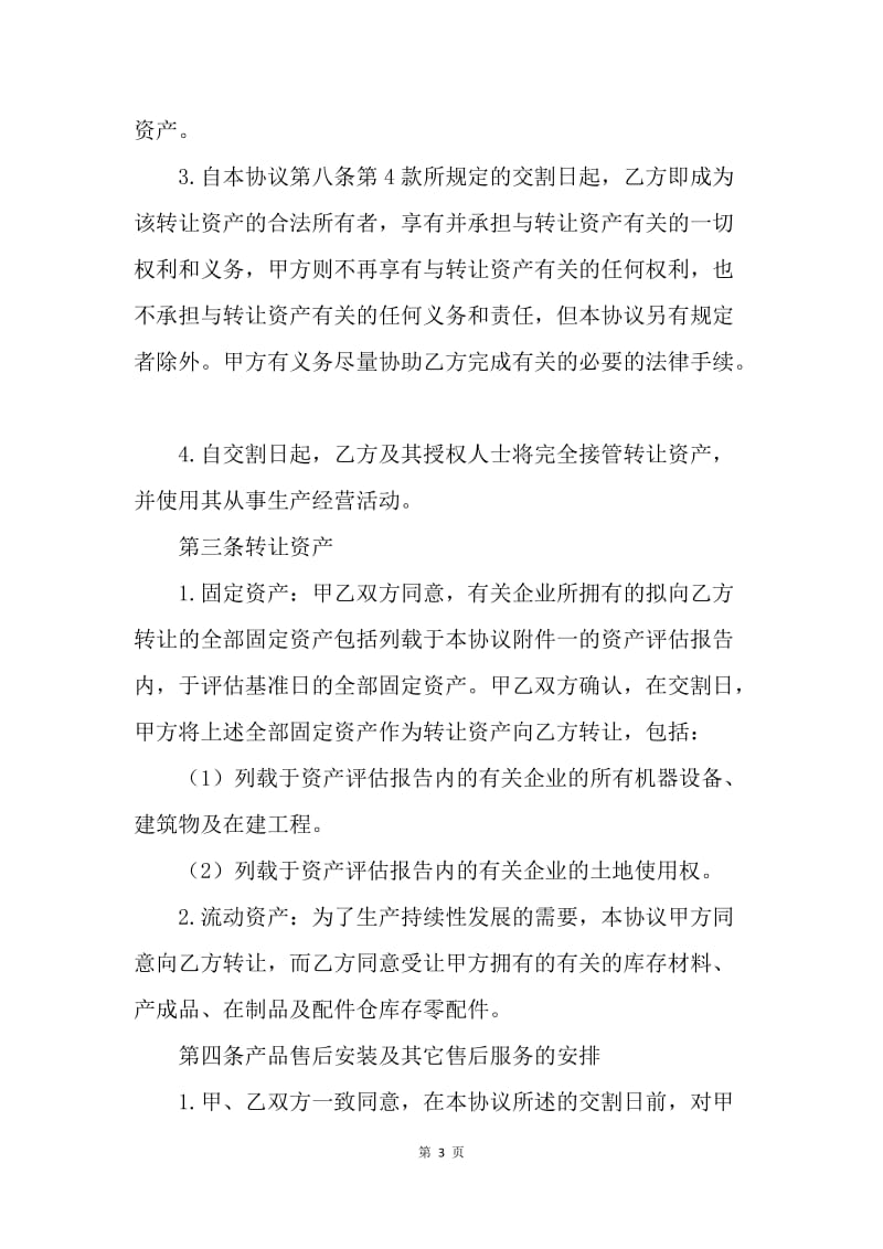 【合同范文】固定资产转让协议书范本[1].docx_第3页