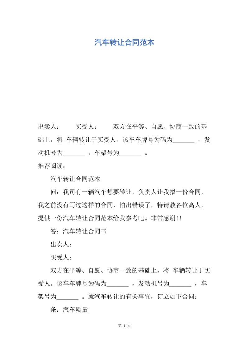 【合同范文】汽车转让合同范本.docx_第1页