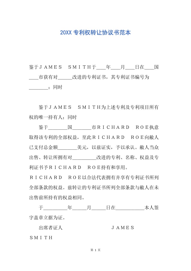 【合同范文】20XX专利权转让协议书范本.docx_第1页