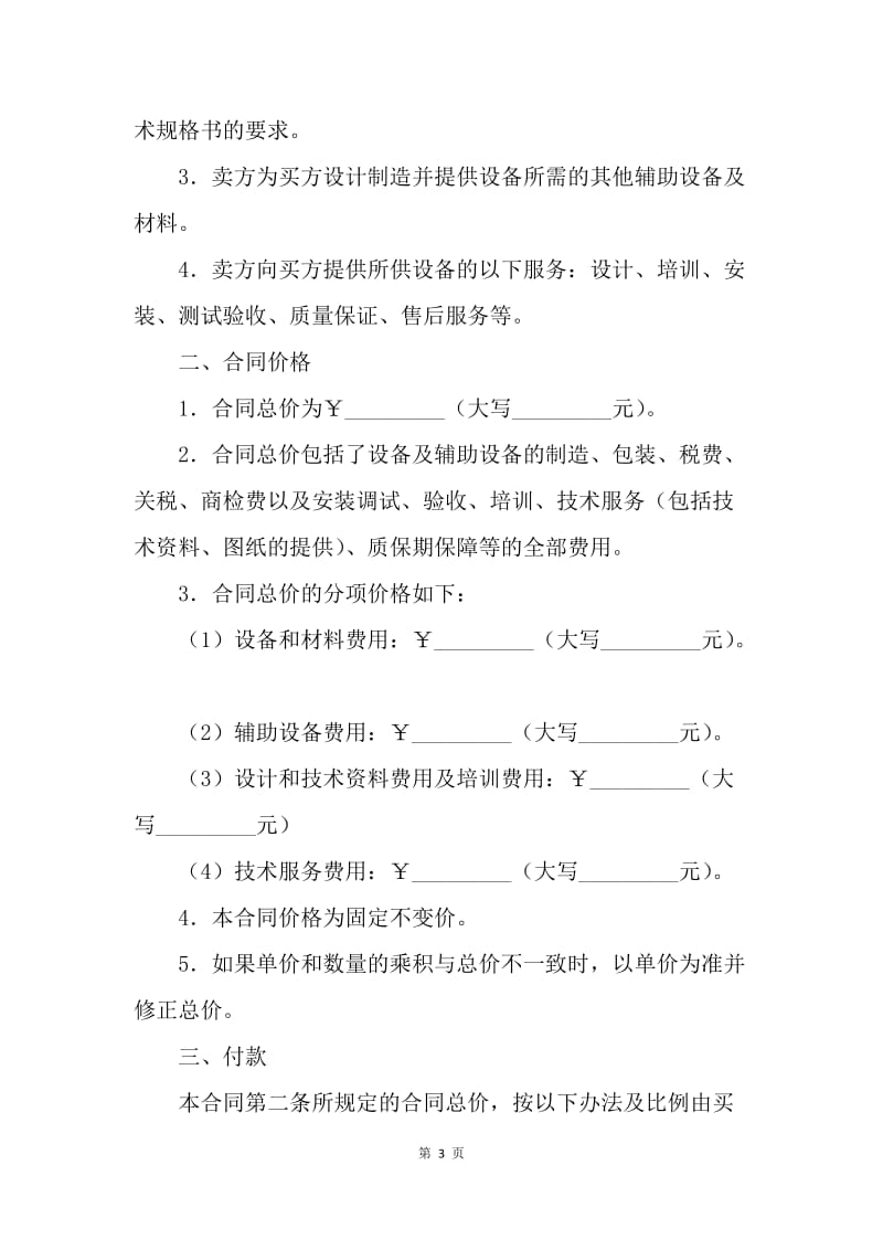 【合同范文】机器设备买卖合同：二手机械设备买卖合同[1].docx_第3页