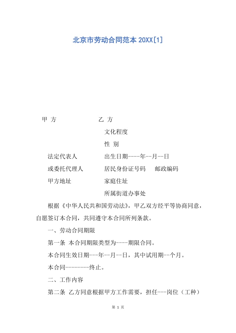 【合同范文】北京市劳动合同范本20XX[1]_4.docx_第1页