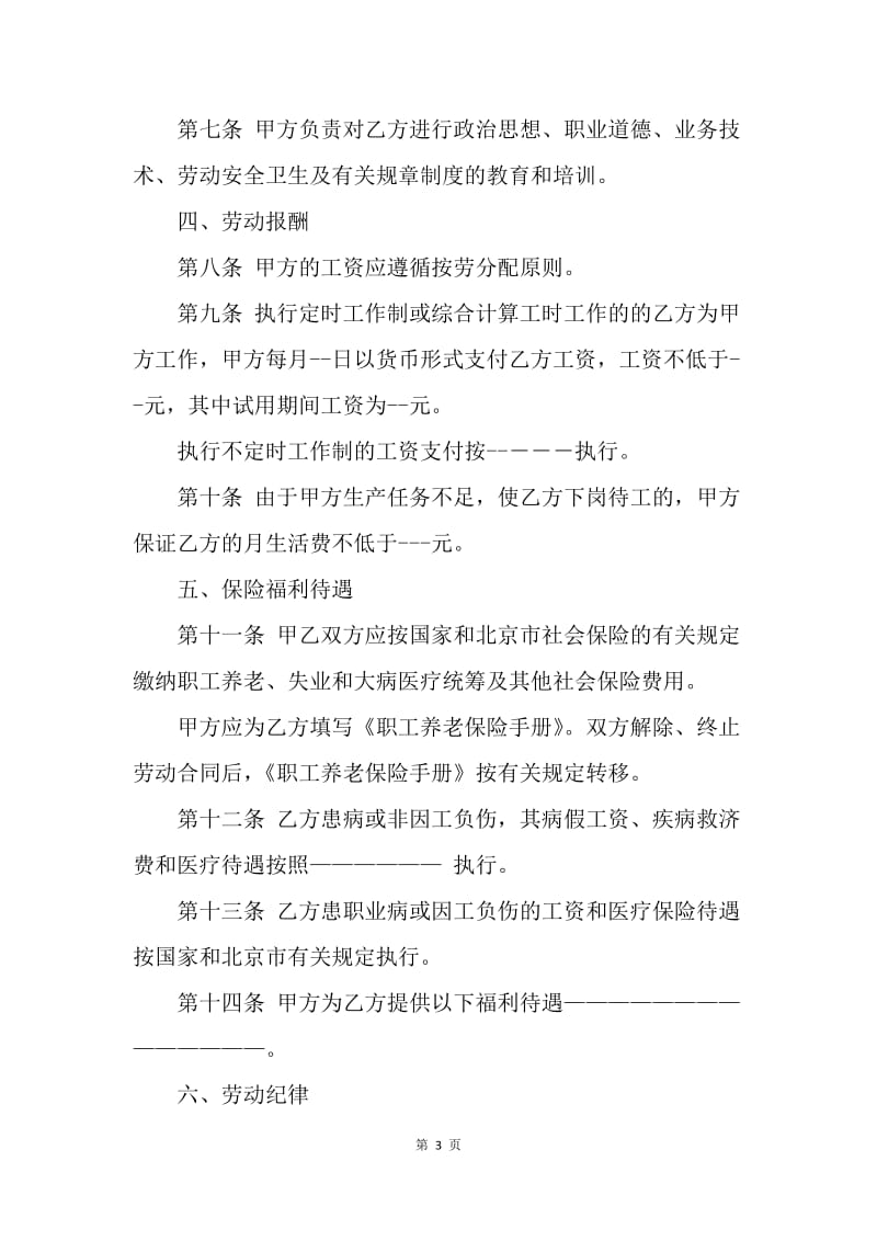 【合同范文】北京市劳动合同范本20XX[1]_4.docx_第3页