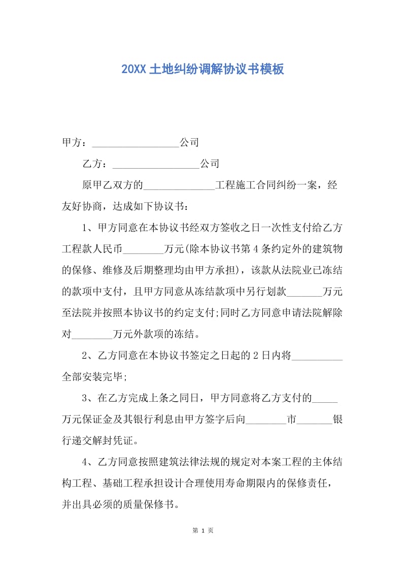 【合同范文】20XX土地纠纷调解协议书模板.docx_第1页