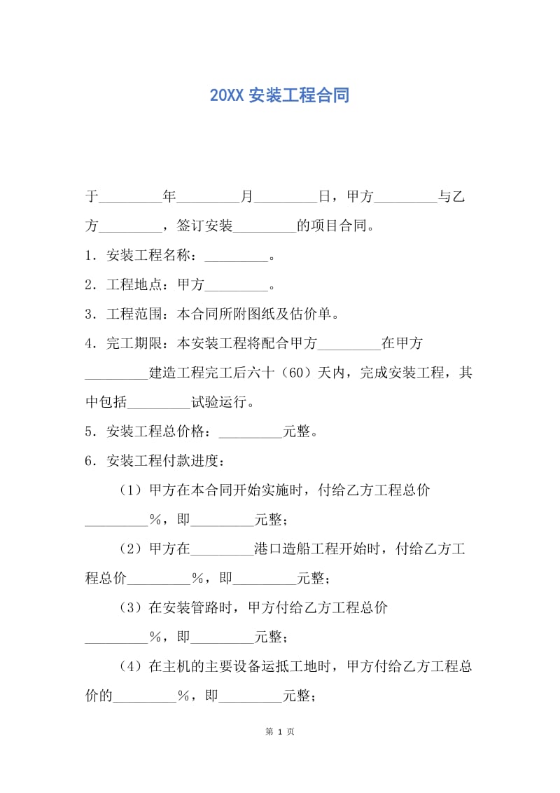 【合同范文】20XX安装工程合同.docx_第1页