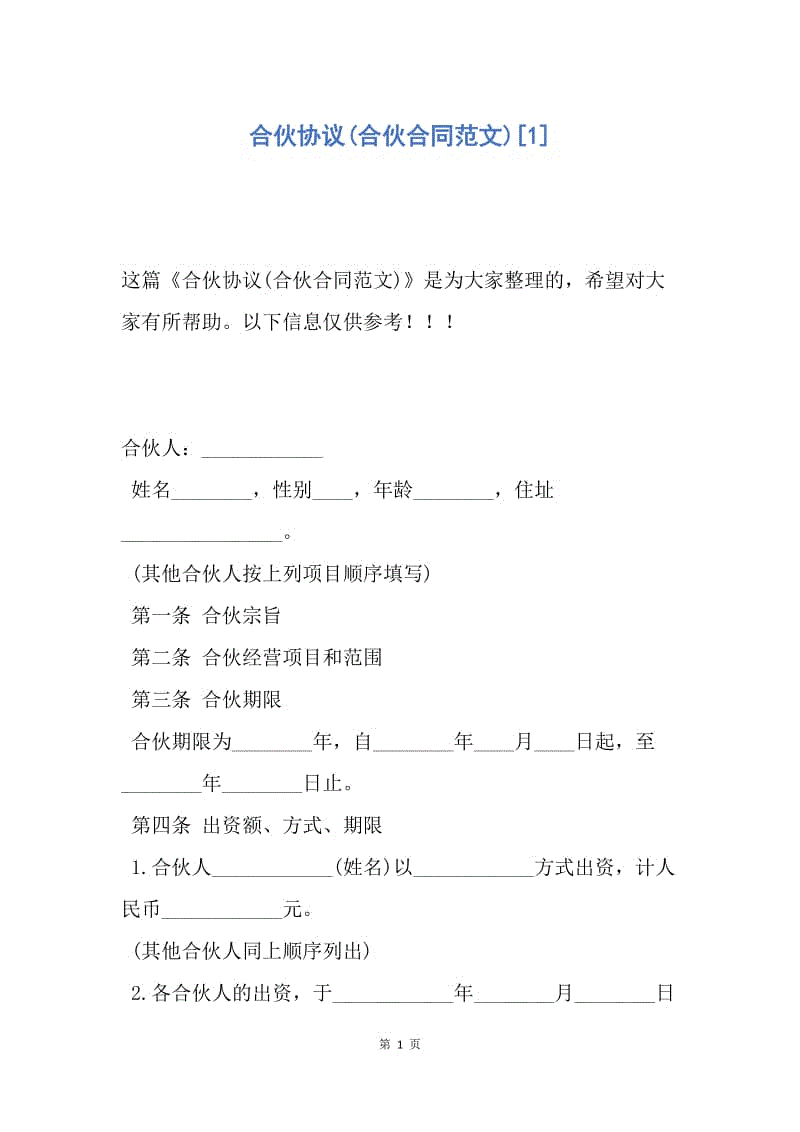 【合同范文】合伙协议(合伙合同范文)[1].docx