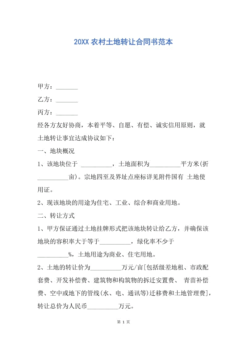 【合同范文】20XX农村土地转让合同书范本.docx