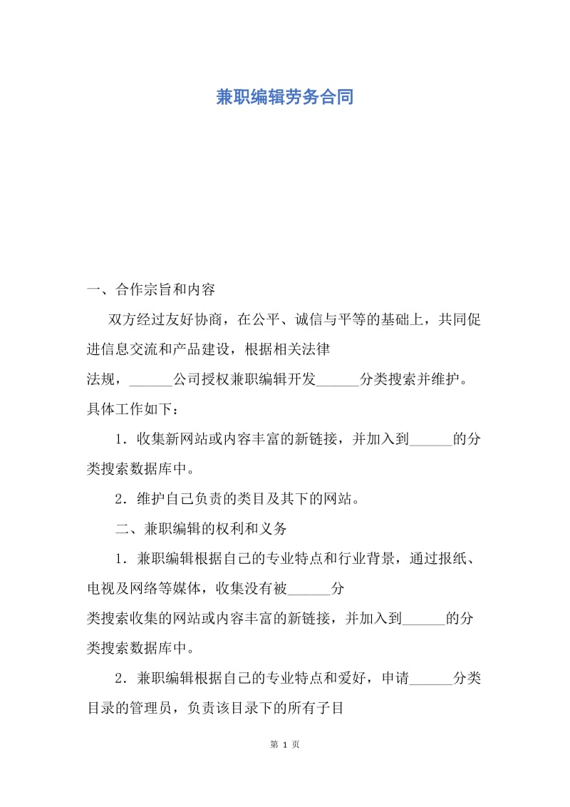 【合同范文】兼职编辑劳务合同.docx_第1页