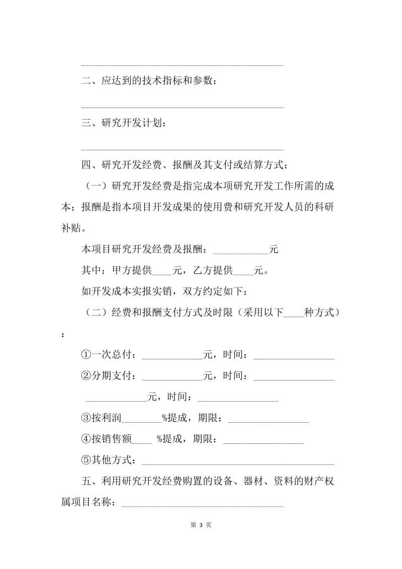 【合同范文】20XX技术开发承揽合同格式[1].docx_第3页