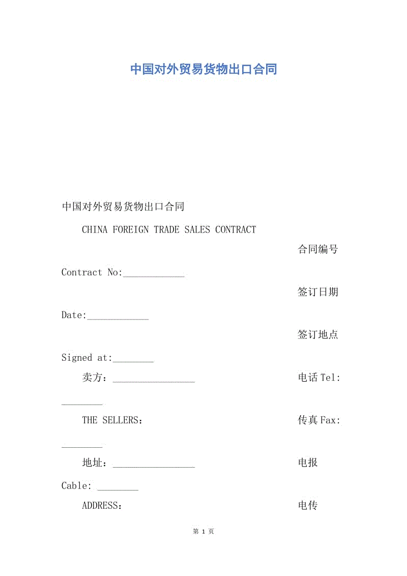 【合同范文】中国对外贸易货物出口合同.docx