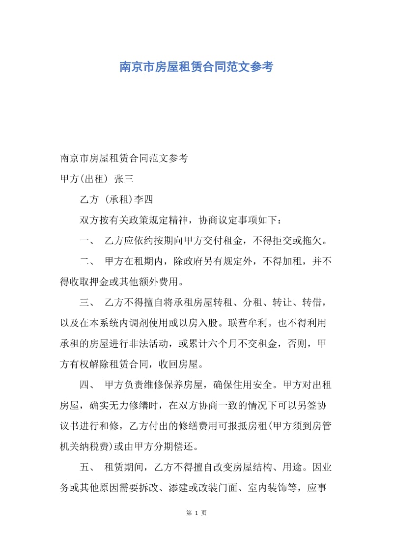 【合同范文】南京市房屋租赁合同范文参考.docx_第1页